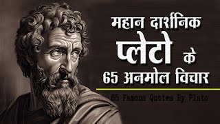 महान दार्शनिक प्लेटो के 65 अनमोल विचार | 65 Plato Quotes In Hindi | screenshot 3
