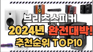 브리츠스피커 2024년 인기 순위  TOP10 가격 할인정보 리뷰 후기 비교 정보