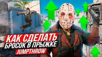 JUMPTHROW что это? jumpthrow cs2 как сделать? бинд на jumpthrow