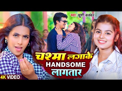 #Video चश्मा लगाके हैंडसम लगातार #Khushi Kakkar   Ft  #Parul Yadav   New #Bhojpuri Song Bam Lagatara