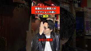 関西人のリアクション #関西 #関西弁 #あるある
