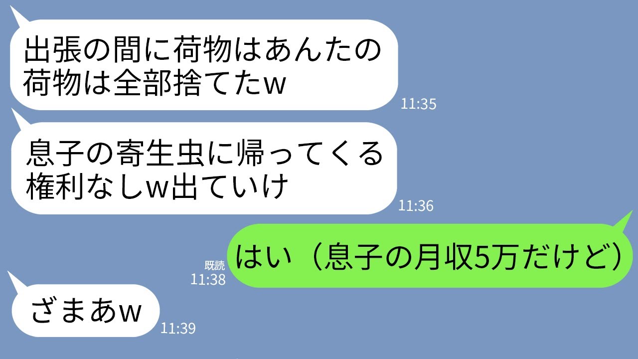 【LINE】私が生活費全額払っていると知らず出張中に荷物を全部捨てた姑「息子の寄生虫が！消えろ！」→私「息子さんの月収知らないのね」→そのまま家を出た結果…w