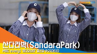 산다라박(SandaraPark), '하트 장인' (비디오스타)  #NewsenTV