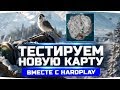 НОВАЯ ЗИМНЯЯ КАРТА ВМЕСТЕ С HARD PLAY ● Пятничный Стрим