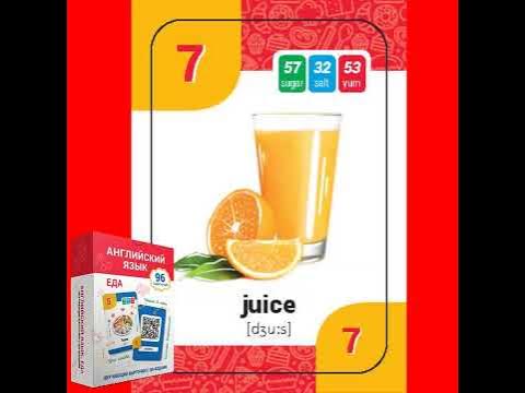 сок на английском. карточка сок на английском. сок на английском. сок по английскому языку. карточка сок для детей на английском.
