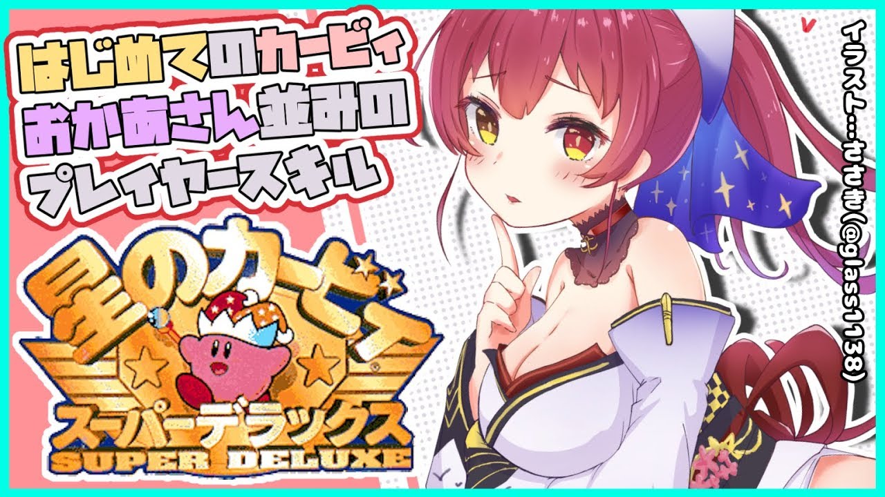 【星のカービィSDX】初見スーパーデラックス💘ピチピチのプレイヤースキルを見せたい✌【ホロライブ/宝鐘マリン】