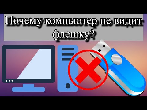 Почему компьютер не видит флешку?