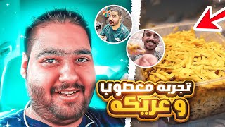 اول مره اجرب المعصوب و العريكة ( ما توقعت الطعم  ) ?? 