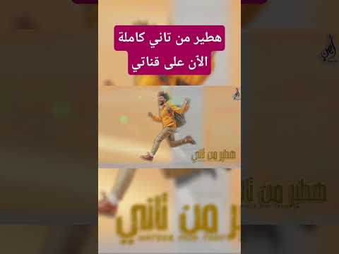 هطير من تاني كاملة على قناتي حمزة نمرة  داري اغاني