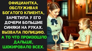 видео: СТРАННОЕ ПОВЕДЕНИЕ девочки заставили официантку ВМЕШАТЬСЯ — это история ПОТРЯСЛА ВСЕХ картинка: СТРАННОЕ ПОВЕДЕНИЕ девочки заставили официантку ВМЕШАТЬСЯ — это история ПОТРЯСЛА ВСЕХ