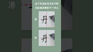 这个字港台写法各不同 #硬笔 #硬筆 #硬笔书法 #硬筆書法