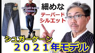 シュガーケーンから新たなジーンズが発表された！細めのテーパードデニム！その名も　２０２１年モデル　最新レプリカジーンズ　ブルーライン（ＢＬＵＥＬＩＮＥ）