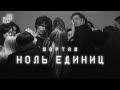 ШАРТАШ — НОЛЬ ЕДИНИЦ