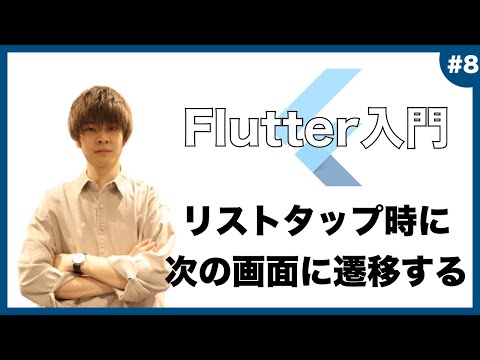 【Flutter超入門】 Navigatorを用いた画面遷移の実装！ 【アプリ開発】