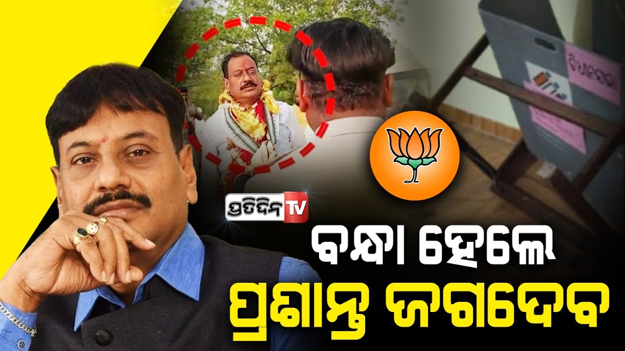 ମହଙ୍ଗା ପଡ଼ିଲା ଇଭିଏମ ଭଙ୍ଗାରୁଜା, ବନ୍ଧା ହେଲେ ପ୍ରଶାନ୍ତ ଜଗଦେବ । BJP MLA Candidate Prashant Jagdev Arrested