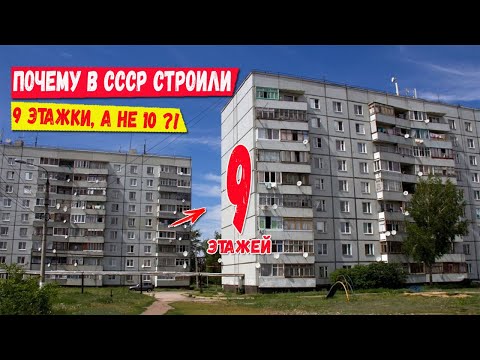 Почему в СССР строили именно 9 этажки? Секрет 9 этажей раскрыт!