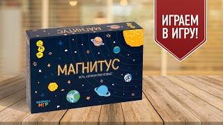 МАГНИТУС: играем в необычную настольную игру с магнитами!