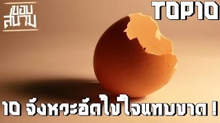 ขอบสนาม TOP10 ตอน 10 จังหวะอัดไข่ใจแทบขาด!!