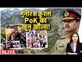 Baat Pate Ki: मुनीर की क्रूरता PoK का खून खौला! Pakistan | BLA | Zee News
