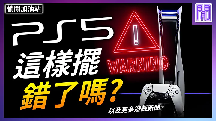 索尼 最新发布会! 👀 PS5 立著放太久会出事?｜ 游戏新闻/偷闲加油站 - 天天要闻