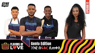 ገንፎ በፍቅር ሲጠቀስ : Watch these Bachelors Battle on the Latest Episode of Gursha Gang! ||  Episode 13 screenshot 2