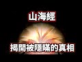 「山海經」一本徹底顛覆人類歷史的千古奇書,記載內容不僅震撼,細節更是細思極恐!(2021)|【你可敢信 &amp; Nic Believe】