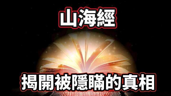 「山海經」一本徹底顛覆人類歷史的千古奇書，記載內容不僅震撼，細節更是細思極恐！（2021）｜【你可敢信 & Nic Believe】 - 天天要聞