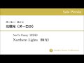 【ピッコロ独奏】北極光(オーロラ)(Northern Lights:極光):スーユー・ホァン(黄思瑜:Ssu-Yu Huang)