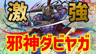 【ドラクエタクト】邪神ダビヤガがめちゃくちゃ強い！性能評価！【真・DQ10イベント】