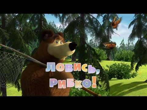 Маша та Ведмідь: Ловись, рибко! 🐟 (8 серія) Masha and the Bear