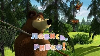 Маша та Ведмідь: Ловись, рибко! 🐟 (8 серія) Masha and the Bear