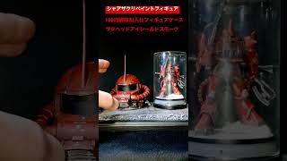 【リペイントフィギュア】シャアザクヘッド/100均調味料入れフィギュアケース#ガンダム #フィギュア