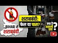 बिहार शराबबंदी का 'काला सच' जो कोई नहीं बताता!
