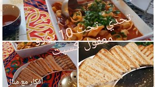 #افطار_اليوم_العاشر تحدي اجمل سفرة تحت 10 يورو وإعادة تدوير الطعام