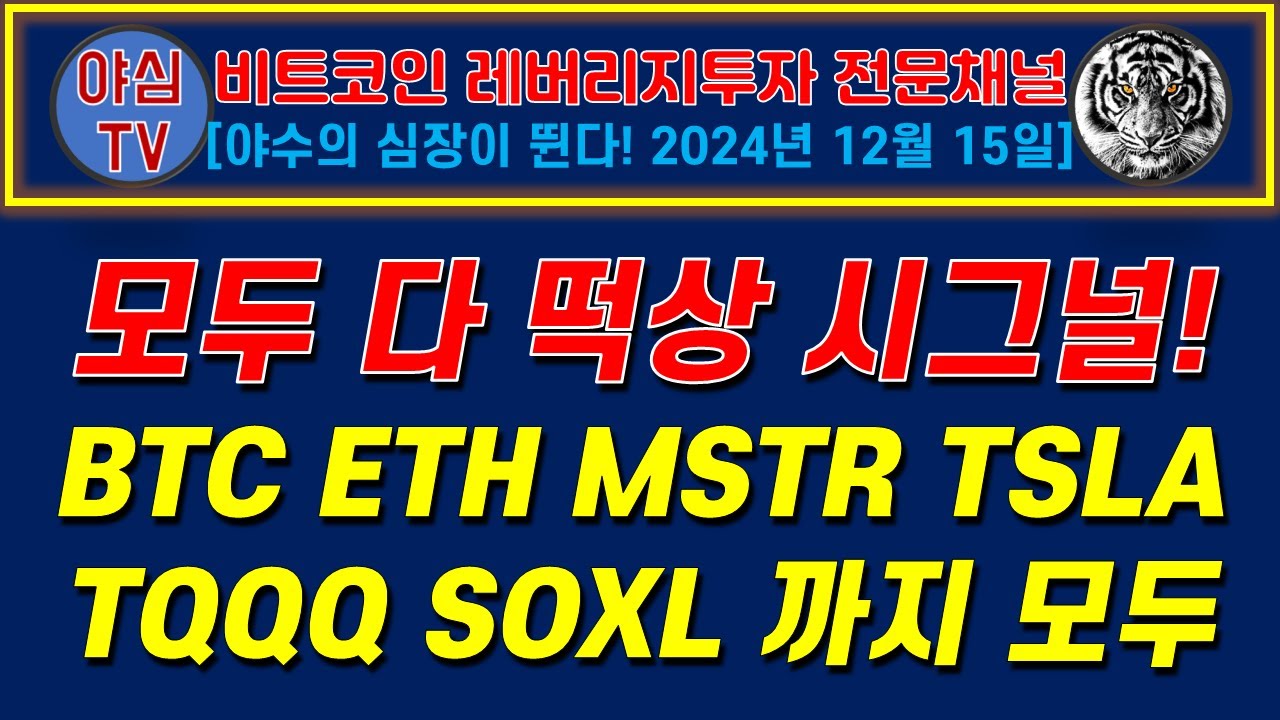BTC 레버리지 실전투자] 비트코인, 이더리움, 마이크로스트레티지, 테슬라, TQQQ SOXL까지! 모두 다! 떡떡상 신호 떳다!  [경제적자유ㅣ확실한 노후준비ㅣ야심매매법] - YouTube