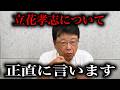 【緊急速報】NHK党立花について北村晴男が物申す【立花孝志 NHK党】