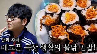 배고픈 극장 생활의 불닭 김밥!