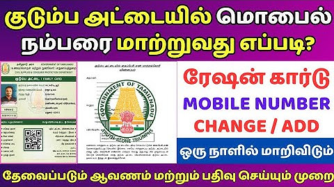 smart card mobile number change tamil | how to change mobile number in ration card in tamil