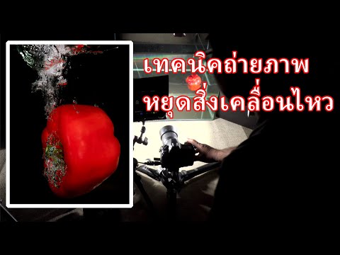 Hi Speed Photography เทคนิคถ่ายภาพหยุดสิ่งเคลื่อนไหว และวิดีโอสโลว์ โมชั่น