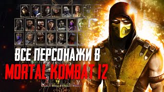 Mortal Kombat 12 - Какие Персонажи Будут?