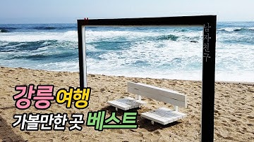 강릉 여행 가볼만한 곳 베스트