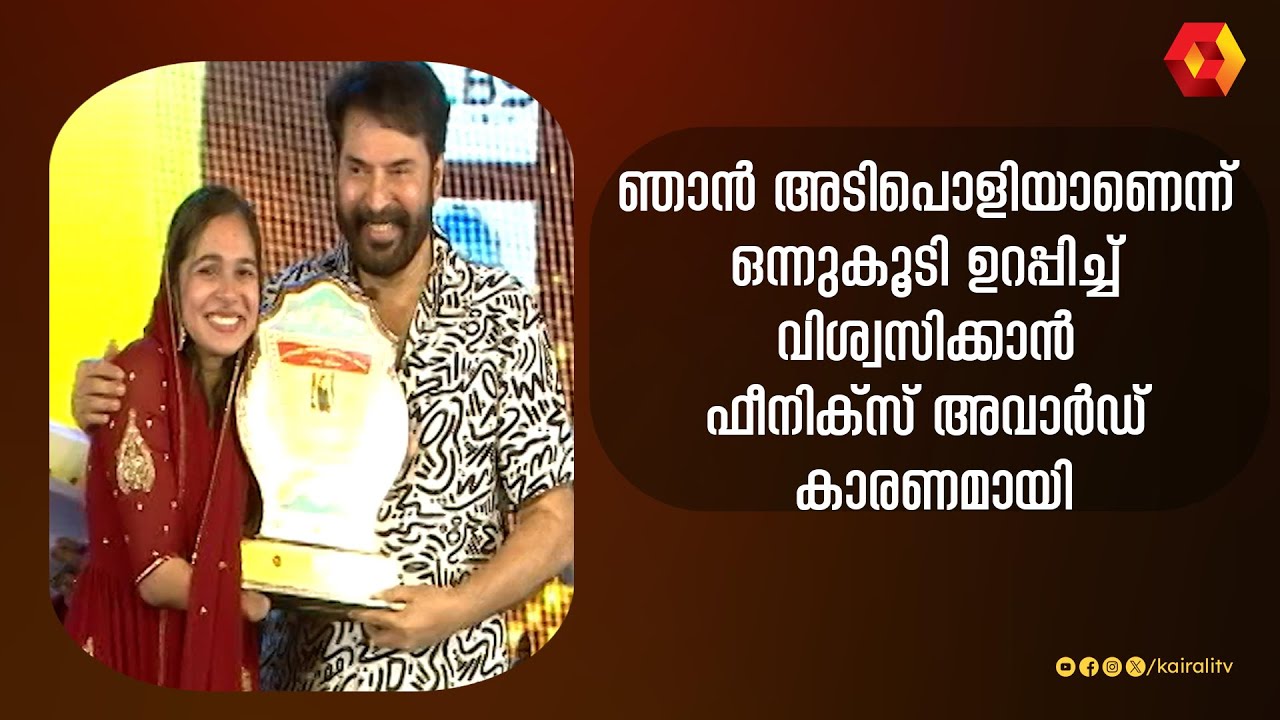 മകൾ അവാർഡ് വാങ്ങുന്നത് നിറകണ്ണുകളോടെ കാണുന്ന നൂറിന്റെ അച്ഛൻ  | Noor Jaleela | Phoenix | mammootty