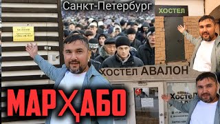 ДАҲШАТ😱 САНКТ-ПЕТЕРБУРГА КОМНАТА РЕГИСТРАЦИЯ ШАРОИТ МАРҲАБО. #тарқатинг