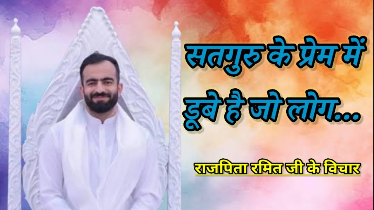 सतगुरु के प्रेम में डूबे है जो लोग...||🙏#rajpitaramitjivichar ||##nirankarivichar 