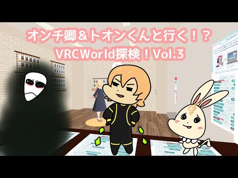 GUメンバーと行く！！VRCWorld探検Vol.3