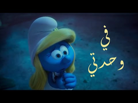 أغنية في وحدتي من أجمل أغاني العربية السنافر