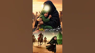 ليش الضعن مابي رقية مرتضى حرب استشهاد السيدة رقية بنت الامام الحسين ع ستوريات حسينيه نادي يارقية 