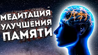 Лучшая Медитация для Сна и  Улучшения (Увеличения)  Памяти