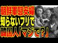 朝鮮軍慰●婦の存在をすっとぼけるk国人「えっ！マジで！？そんなの知らなかったニダｗ」馬鹿レベル全開の真相が…【海外の反応】