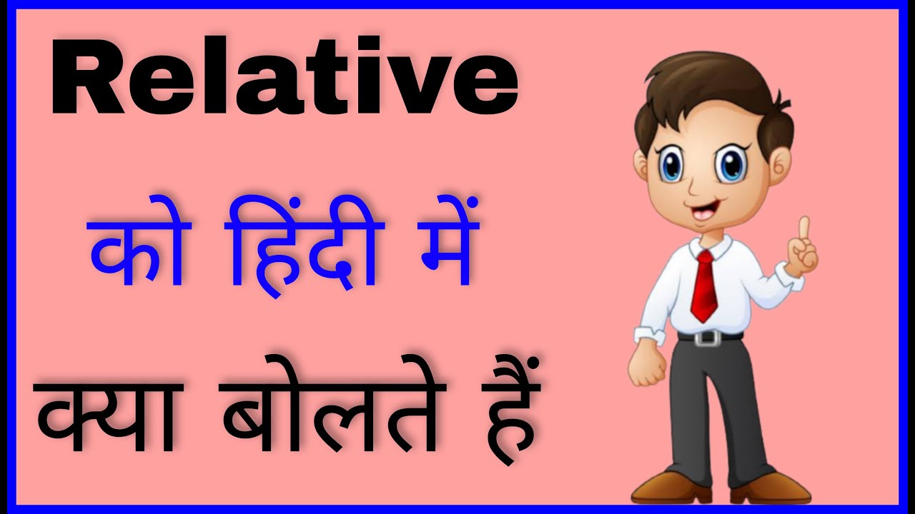 Relative ko hindi mein kya bolte hai ll Relative ka arth ll Relative